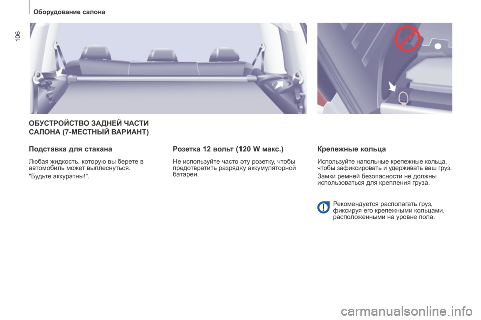 Peugeot Partner Tepee 2017  Инструкция по эксплуатации (in Russian) 106
Partner2VP_ru_Chap04_Ergonomie_ed02-2016Partner2VP_ru_Chap04_Ergonomie_ed02-2016
ОБУСТРОЙСТВО ЗАДНЕЙ ЧАСТИ 
С
АЛОНА  (7- МЕСТНЫЙ   ВАРИАНТ )
Подста
