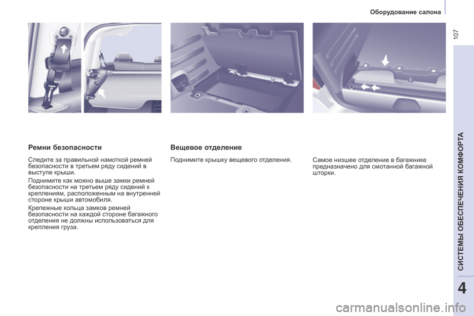 Peugeot Partner Tepee 2017  Инструкция по эксплуатации (in Russian)  107
Partner2VP_ru_Chap04_Ergonomie_ed02-2016Partner2VP_ru_Chap04_Ergonomie_ed02-2016
Вещевое отделение
Поднимите крышку вещевого отделения.Самое 