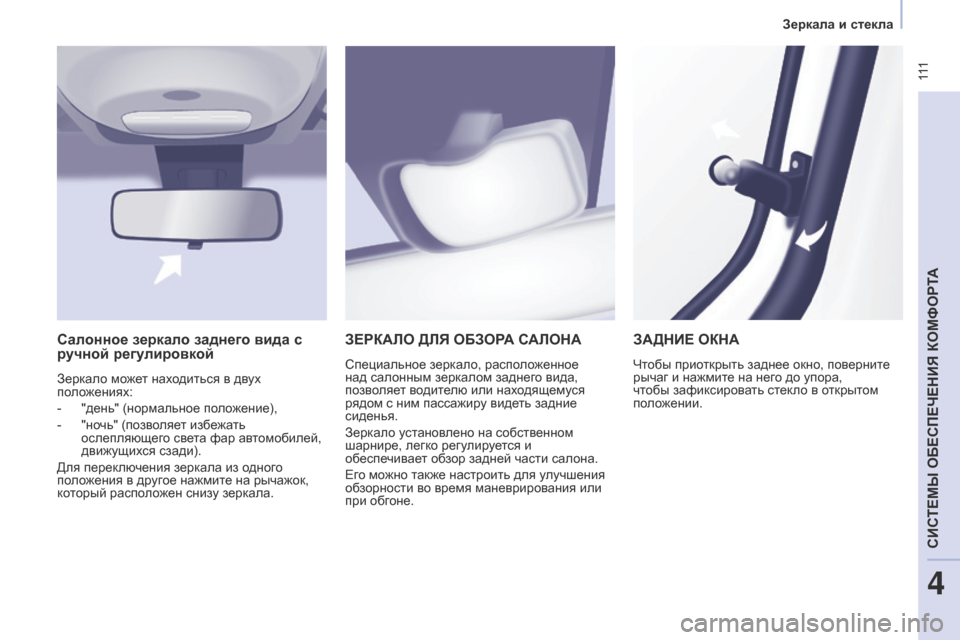 Peugeot Partner Tepee 2017  Инструкция по эксплуатации (in Russian)   111
Partner2VP_ru_Chap04_Ergonomie_ed02-2016Partner2VP_ru_Chap04_Ergonomie_ed02-2016
ЗЕРКАЛО ДЛЯ ОБЗОРА САЛОНА
Специальное зеркало, расположенное