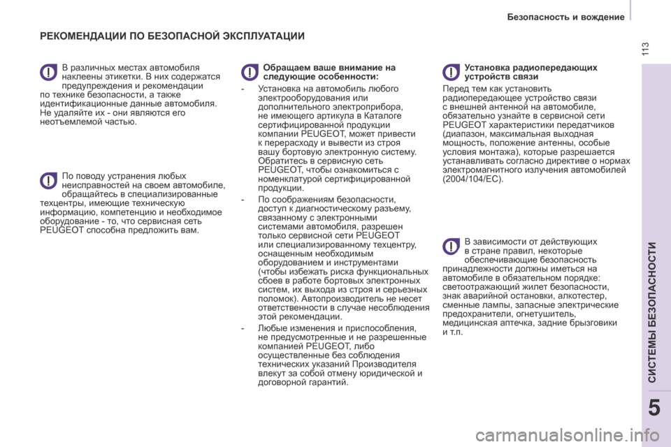 Peugeot Partner Tepee 2017 Инструкция по эксплуатации (in Russian) 113
Partner2VP_ru_Chap05_Securite_ed02-2016
В различных местах автомобиля
наклеены этикетки. В них содержатся
предупреждения и Peugeot Partner Tepee 2017 Инструкция по эксплуатации (in Russian) 113
Partner2VP_ru_Chap05_Securite_ed02-2016
В различных местах автомобиля
наклеены этикетки. В них содержатся
предупреждения и