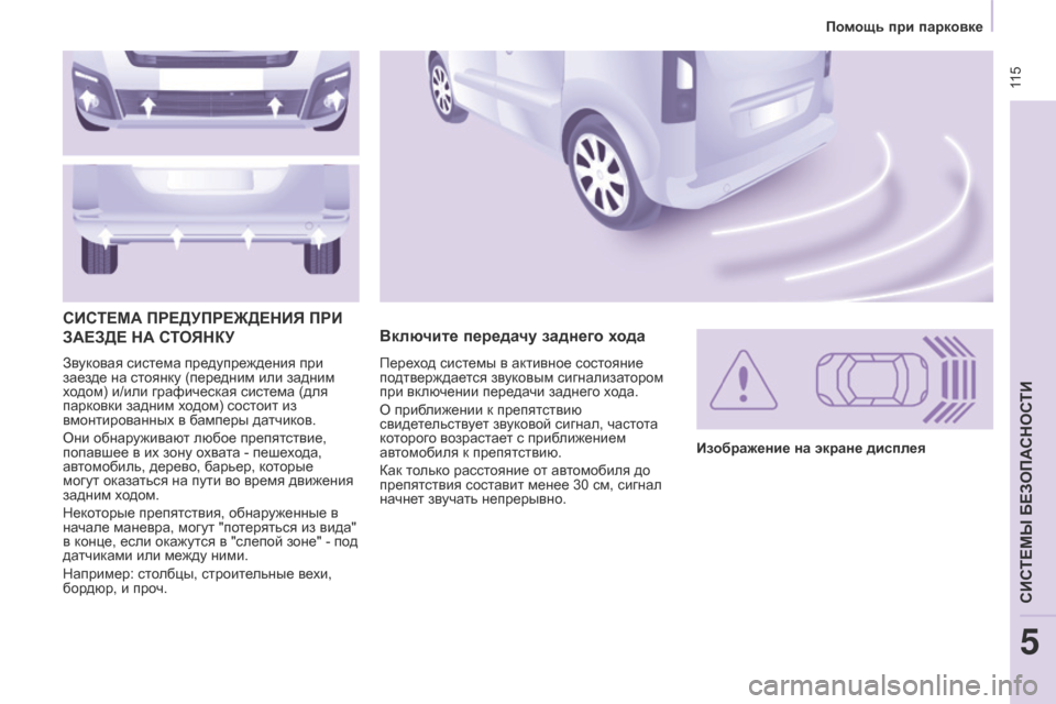 Peugeot Partner Tepee 2017 Инструкция по эксплуатации (in Russian) 115
Partner2VP_ru_Chap05_Securite_ed02-2016
Звуковая система предупреждения при
заезде на стоянку (передним или задним
ходом) и Peugeot Partner Tepee 2017 Инструкция по эксплуатации (in Russian) 115
Partner2VP_ru_Chap05_Securite_ed02-2016
Звуковая система предупреждения при
заезде на стоянку (передним или задним
ходом) и