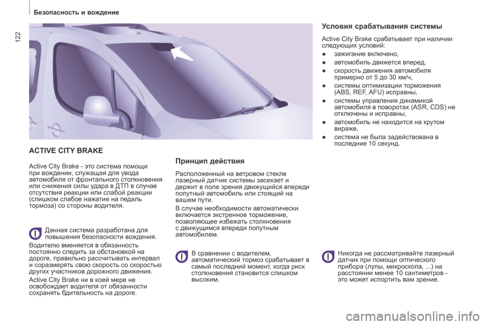 Peugeot Partner Tepee 2017 Инструкция по эксплуатации (in Russian) 122
Partner2VP_ru_Chap05_Securite_ed02-2016
ACTIvE CITy BRAkE
Active City Brake - это система помощи
при вождении, служащая для увода
автомобиля Peugeot Partner Tepee 2017 Инструкция по эксплуатации (in Russian) 122
Partner2VP_ru_Chap05_Securite_ed02-2016
ACTIvE CITy BRAkE
Active City Brake - это система помощи
при вождении, служащая для увода
автомобиля