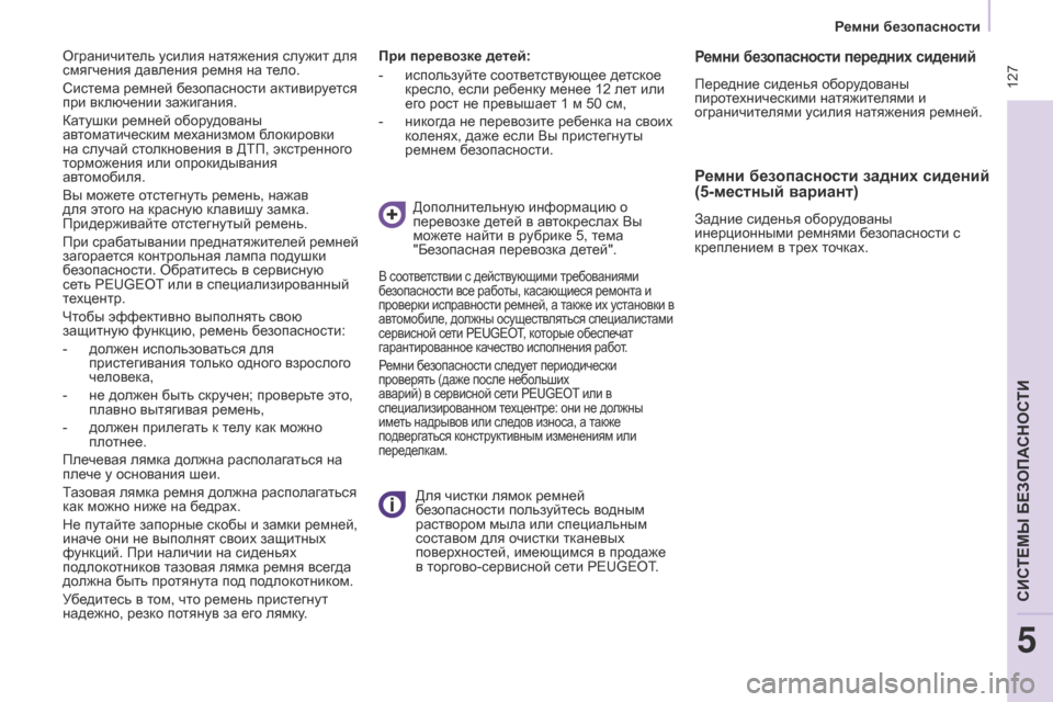 Peugeot Partner Tepee 2017 Инструкция по эксплуатации (in Russian) 127
Partner2VP_ru_Chap05_Securite_ed02-2016Partner2VP_ru_Chap05_Securite_ed02-2016
При перевозке детей:
-
испо
льзуйте соответствующее детское
к Peugeot Partner Tepee 2017 Инструкция по эксплуатации (in Russian) 127
Partner2VP_ru_Chap05_Securite_ed02-2016Partner2VP_ru_Chap05_Securite_ed02-2016
При перевозке детей:
-
испо
льзуйте соответствующее детское
к