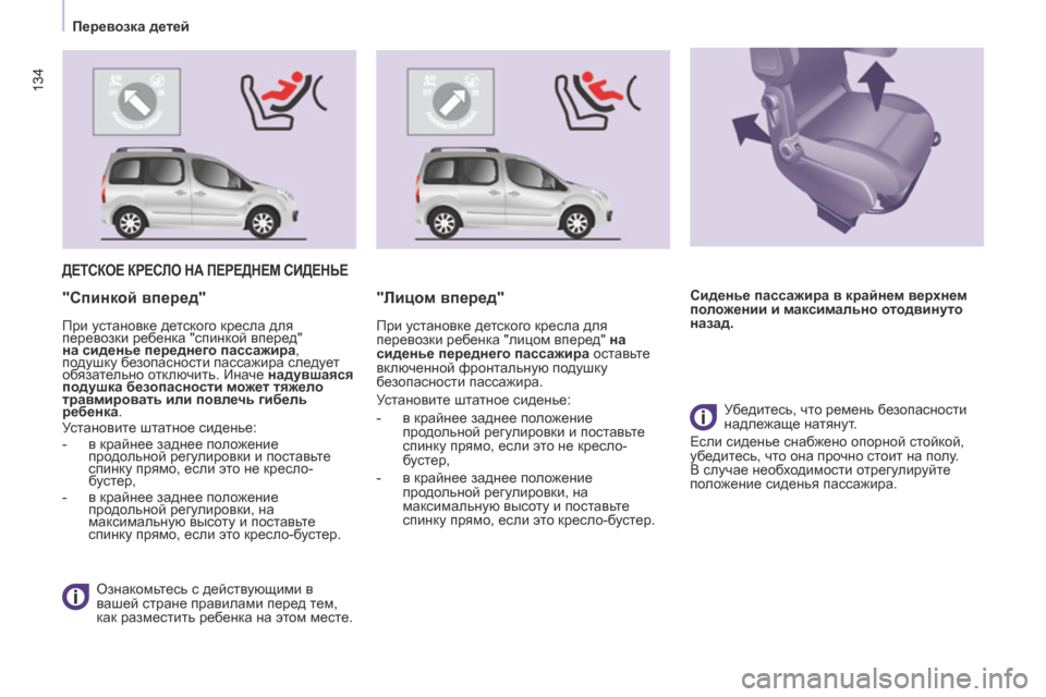 Peugeot Partner Tepee 2017 Инструкция по эксплуатации (in Russian) 134
Partner2VP_ru_Chap05_Securite_ed02-2016
134
Partner2VP_ru_Chap05_Securite_ed02-2016
ДЕТСКОЕ КРЕСЛО НА ПЕРЕДНЕМ СИДЕНЬЕ
Ознакомьтесь с действующ Peugeot Partner Tepee 2017 Инструкция по эксплуатации (in Russian) 134
Partner2VP_ru_Chap05_Securite_ed02-2016
134
Partner2VP_ru_Chap05_Securite_ed02-2016
ДЕТСКОЕ КРЕСЛО НА ПЕРЕДНЕМ СИДЕНЬЕ
Ознакомьтесь с действующ
