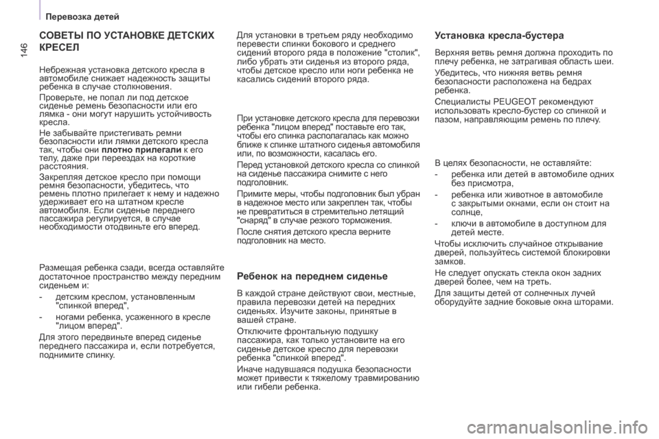 Peugeot Partner Tepee 2017 Инструкция по эксплуатации (in Russian) 146
Partner2VP_ru_Chap05_Securite_ed02-2016
146
Partner2VP_ru_Chap05_Securite_ed02-2016
СОВЕТЫ ПО УСТАНОВКЕ ДЕТСКИХ
КРЕСЕЛ
Размещая ребенка сзад Peugeot Partner Tepee 2017 Инструкция по эксплуатации (in Russian) 146
Partner2VP_ru_Chap05_Securite_ed02-2016
146
Partner2VP_ru_Chap05_Securite_ed02-2016
СОВЕТЫ ПО УСТАНОВКЕ ДЕТСКИХ
КРЕСЕЛ
Размещая ребенка сзад