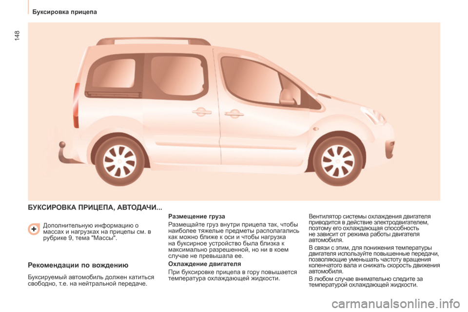 Peugeot Partner Tepee 2017 Инструкция по эксплуатации (in Russian) 148
Partner2VP_ru_Chap06_Accessoire_ed02-2016
Дополнительную информацию о
массах и нагрузках на прицепы см. в
рубрике 9, тема "Мас Peugeot Partner Tepee 2017 Инструкция по эксплуатации (in Russian) 148
Partner2VP_ru_Chap06_Accessoire_ed02-2016
Дополнительную информацию о
массах и нагрузках на прицепы см. в
рубрике 9, тема "Мас