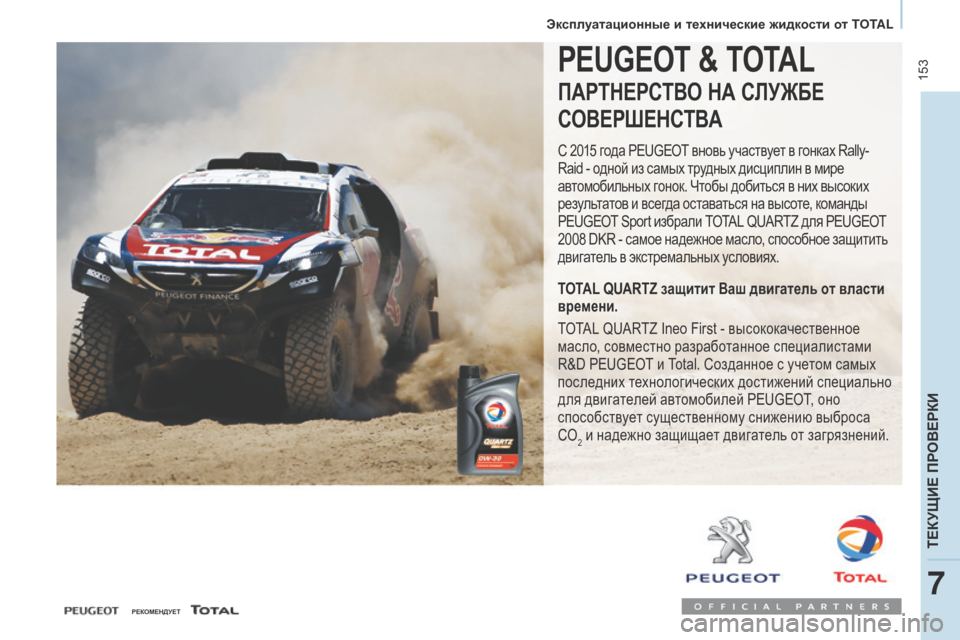 Peugeot Partner Tepee 2017  Инструкция по эксплуатации (in Russian)  153
Partner2VP_ru_Chap07_Verification_ed02-2016Partner2VP_ru_Chap07_Verification_ed02-2016
PEUGEOT & TOTAL
ПАРТНЕРСТВО НА СЛУЖБЕ
СОВЕР
шЕН
СТВА
С 2015 года PEUGEOT