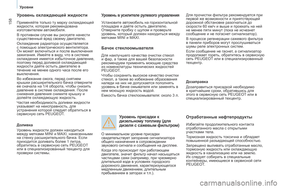 Peugeot Partner Tepee 2017 Инструкция по эксплуатации (in Russian) 158
Partner2VP_ru_Chap07_Verification_ed02-2016Partner2VP_ru_Chap07_Verification_ed02-2016
Уровень охлаждающей жидкости
Применяйте только ту марку ох Peugeot Partner Tepee 2017 Инструкция по эксплуатации (in Russian) 158
Partner2VP_ru_Chap07_Verification_ed02-2016Partner2VP_ru_Chap07_Verification_ed02-2016
Уровень охлаждающей жидкости
Применяйте только ту марку ох