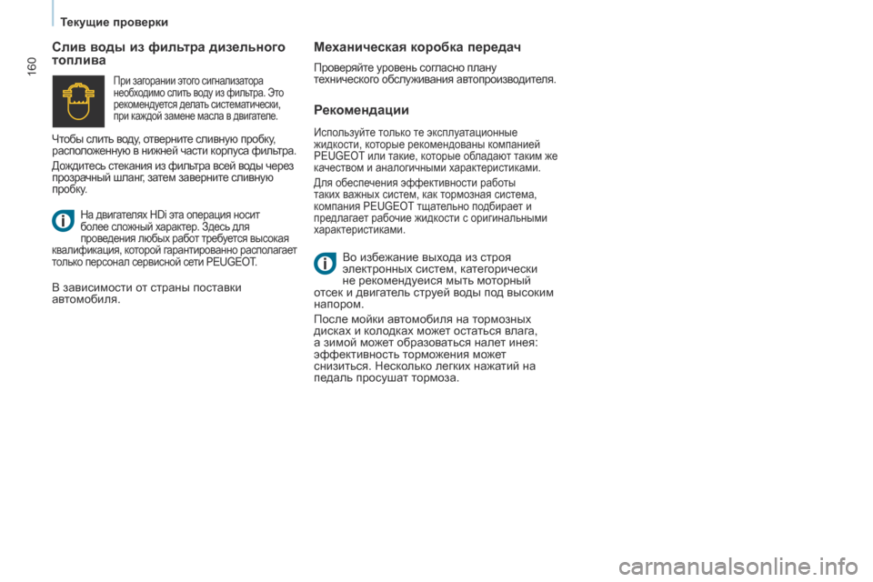 Peugeot Partner Tepee 2017 Инструкция по эксплуатации (in Russian) 160
Partner2VP_ru_Chap07_Verification_ed02-2016Partner2VP_ru_Chap07_Verification_ed02-2016
Рекомендации
Слив воды из фильтра дизельного
топлива
Меха Peugeot Partner Tepee 2017 Инструкция по эксплуатации (in Russian) 160
Partner2VP_ru_Chap07_Verification_ed02-2016Partner2VP_ru_Chap07_Verification_ed02-2016
Рекомендации
Слив воды из фильтра дизельного
топлива
Меха