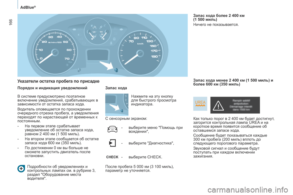 Peugeot Partner Tepee 2017 Инструкция по эксплуатации (in Russian) 166
Partner2VP_ru_Chap07_Verification_ed02-2016Partner2VP_ru_Chap07_Verification_ed02-2016
Указатели остатка пробега по присадке
Порядок и индикация Peugeot Partner Tepee 2017 Инструкция по эксплуатации (in Russian) 166
Partner2VP_ru_Chap07_Verification_ed02-2016Partner2VP_ru_Chap07_Verification_ed02-2016
Указатели остатка пробега по присадке
Порядок и индикация