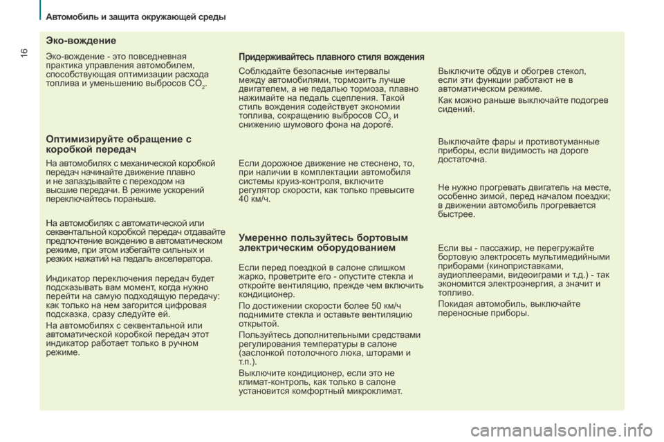 Peugeot Partner Tepee 2017 Инструкция по эксплуатации (in Russian) 16
Partner2VP_ru_Chap02_eco-conduite_ed02-2016
Эко-вождение - это повседневная
практика управления автомобилем,
способствующая о Peugeot Partner Tepee 2017 Инструкция по эксплуатации (in Russian) 16
Partner2VP_ru_Chap02_eco-conduite_ed02-2016
Эко-вождение - это повседневная
практика управления автомобилем,
способствующая о