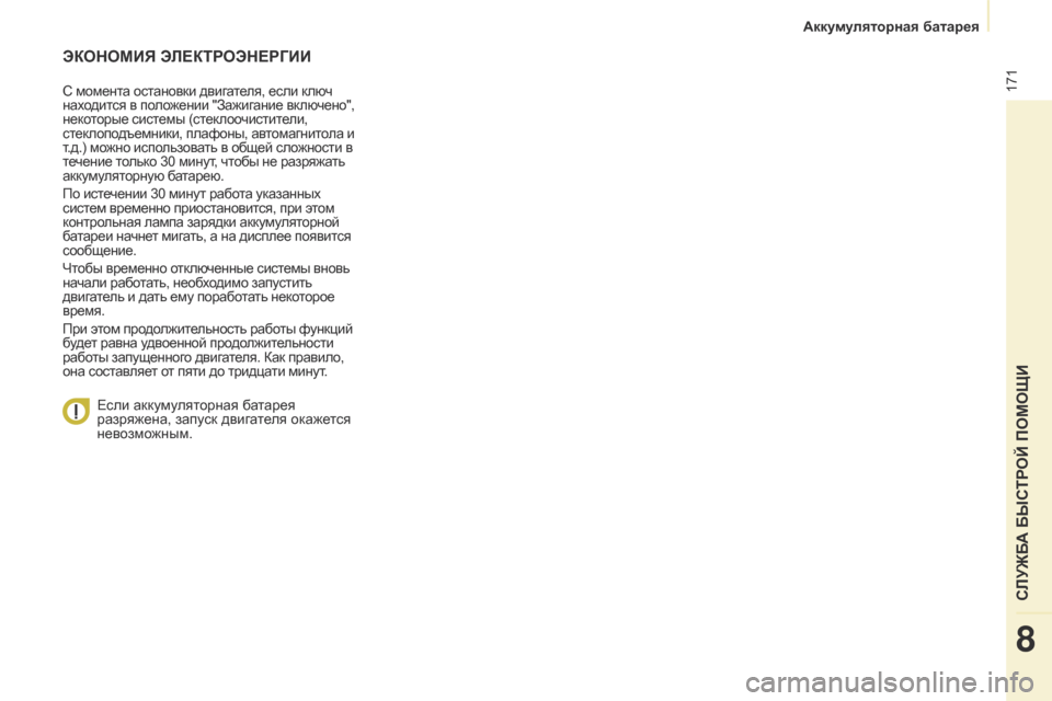 Peugeot Partner Tepee 2017  Инструкция по эксплуатации (in Russian) 171
Partner2VP_ru_Chap08_Aide-rapide_ed02-2016
ЭКОНОМИЯ ЭЛЕКТРОЭНЕРГИИ
С момента остановки двигателя, если ключ 
находится в поло