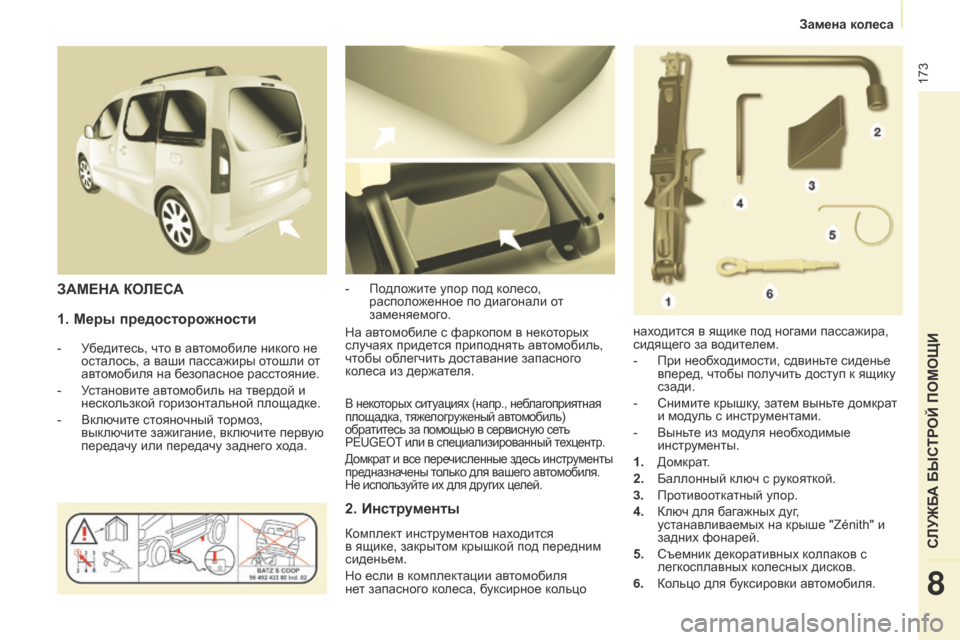Peugeot Partner Tepee 2017 Инструкция по эксплуатации (in Russian) 173
Partner2VP_ru_Chap08_Aide-rapide_ed02-2016Partner2VP_ru_Chap08_Aide-rapide_ed02-2016
1. Меры предосторожности
- Убедитесь, что в автомобиле никого Peugeot Partner Tepee 2017 Инструкция по эксплуатации (in Russian) 173
Partner2VP_ru_Chap08_Aide-rapide_ed02-2016Partner2VP_ru_Chap08_Aide-rapide_ed02-2016
1. Меры предосторожности
- Убедитесь, что в автомобиле никого