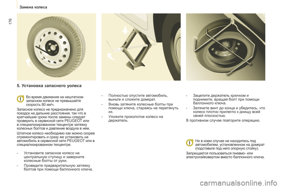 Peugeot Partner Tepee 2017 Инструкция по эксплуатации (in Russian) 176
Partner2VP_ru_Chap08_Aide-rapide_ed02-2016Partner2VP_ru_Chap08_Aide-rapide_ed02-2016
Во время движения на нештатном
запасном колесе не превышайт Peugeot Partner Tepee 2017 Инструкция по эксплуатации (in Russian) 176
Partner2VP_ru_Chap08_Aide-rapide_ed02-2016Partner2VP_ru_Chap08_Aide-rapide_ed02-2016
Во время движения на нештатном
запасном колесе не превышайт