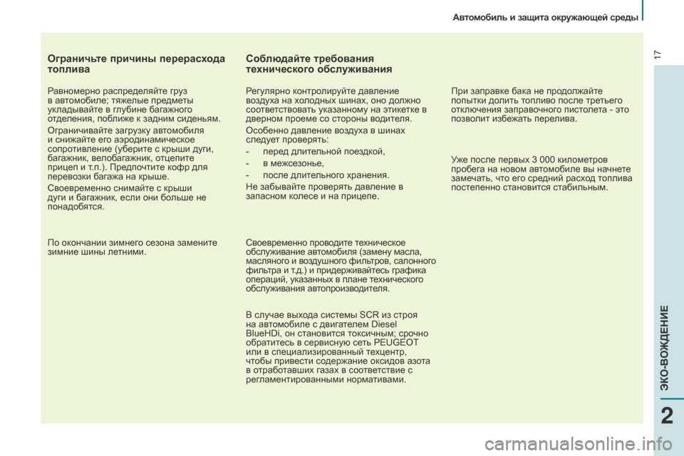 Peugeot Partner Tepee 2017 Инструкция по эксплуатации (in Russian) 17
Partner2VP_ru_Chap02_eco-conduite_ed02-2016
Ограничьте причины перерасхода
топлива
Равномерно распределяйте груз
в автомоби Peugeot Partner Tepee 2017 Инструкция по эксплуатации (in Russian) 17
Partner2VP_ru_Chap02_eco-conduite_ed02-2016
Ограничьте причины перерасхода
топлива
Равномерно распределяйте груз
в автомоби