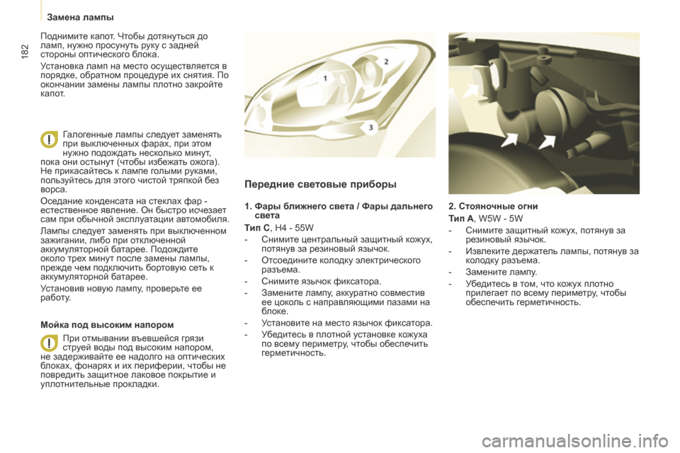 Peugeot Partner Tepee 2017 Инструкция по эксплуатации (in Russian) 182
Partner2VP_ru_Chap08_Aide-rapide_ed02-2016Partner2VP_ru_Chap08_Aide-rapide_ed02-2016
2. Стояночные огни
Тип A, W5W - 5W
-
Снимит
е защитный кожух, потян Peugeot Partner Tepee 2017 Инструкция по эксплуатации (in Russian) 182
Partner2VP_ru_Chap08_Aide-rapide_ed02-2016Partner2VP_ru_Chap08_Aide-rapide_ed02-2016
2. Стояночные огни
Тип A, W5W - 5W
-
Снимит
е защитный кожух, потян