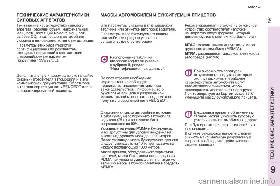 Peugeot Partner Tepee 2017 Инструкция по эксплуатации (in Russian) 197
Partner2VP_ru_Chap09_Caract-technique_ed02-2016Partner2VP_ru_Chap09_Caract-technique_ed02-2016
ТЕХНИЧЕСКИЕ ХАРАКТЕРИСТИКИ
СИЛОВЫХ
АГРЕГАТОВ
Техни Peugeot Partner Tepee 2017 Инструкция по эксплуатации (in Russian) 197
Partner2VP_ru_Chap09_Caract-technique_ed02-2016Partner2VP_ru_Chap09_Caract-technique_ed02-2016
ТЕХНИЧЕСКИЕ ХАРАКТЕРИСТИКИ
СИЛОВЫХ
АГРЕГАТОВ
Техни