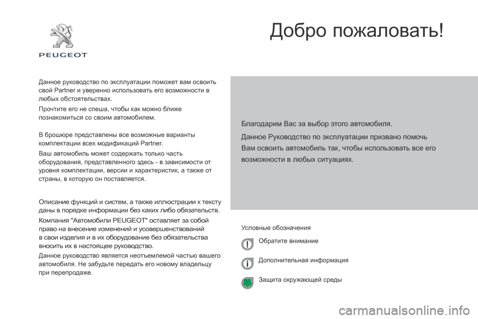 Peugeot Partner Tepee 2017 Инструкция по эксплуатации (in Russian) Partner2VP_ru_Chap00a_Sommaire_ed02-2016
Добро пожаловать!
Благодарим Вас за выбор этого автомобиля.
Данное Руководство по эксп Peugeot Partner Tepee 2017 Инструкция по эксплуатации (in Russian) Partner2VP_ru_Chap00a_Sommaire_ed02-2016
Добро пожаловать!
Благодарим Вас за выбор этого автомобиля.
Данное Руководство по эксп