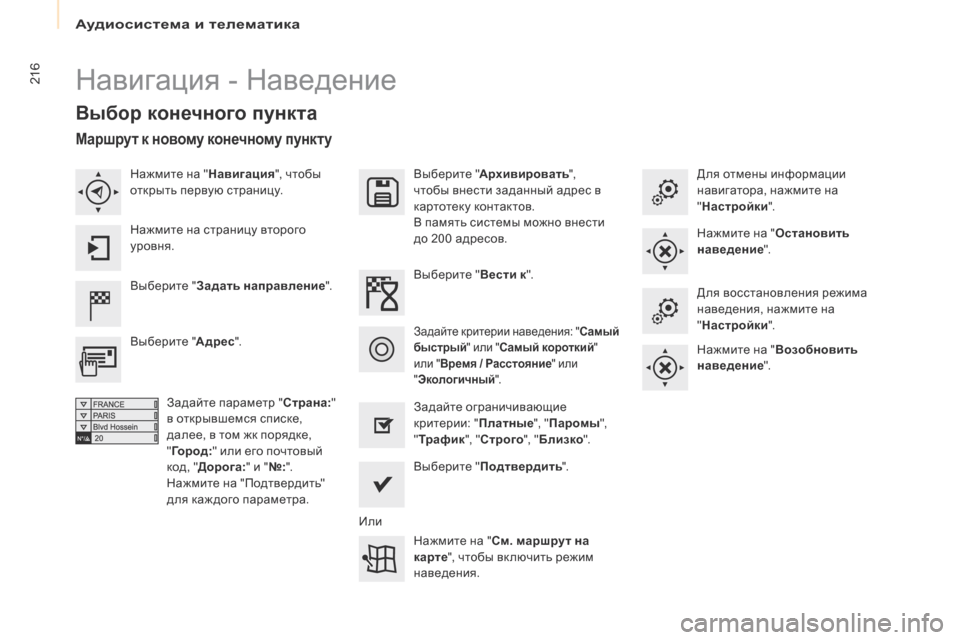 Peugeot Partner Tepee 2017 Инструкция по эксплуатации (in Russian) 216
Partner2VP_ru_Chap10a_SMEGplus_ed02-2016
Навигация - Наведение
Выбор конечного пункта
Выберите "Задать направление ".Выберите Peugeot Partner Tepee 2017 Инструкция по эксплуатации (in Russian) 216
Partner2VP_ru_Chap10a_SMEGplus_ed02-2016
Навигация - Наведение
Выбор конечного пункта
Выберите "Задать направление ".Выберите