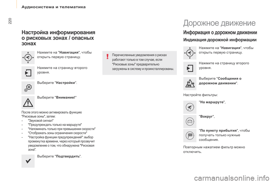 Peugeot Partner Tepee 2017 Инструкция по эксплуатации (in Russian) 220
Partner2VP_ru_Chap10a_SMEGplus_ed02-2016
Настройка информирования
о рисковых зонах / опасных
зонах
Нажмите на "Навигация", чт Peugeot Partner Tepee 2017 Инструкция по эксплуатации (in Russian) 220
Partner2VP_ru_Chap10a_SMEGplus_ed02-2016
Настройка информирования
о рисковых зонах / опасных
зонах
Нажмите на "Навигация", чт