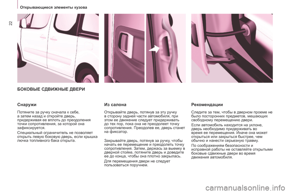 Peugeot Partner Tepee 2017 Инструкция по эксплуатации (in Russian) 22
Partner2VP_ru_Chap03_Pret-a-partir_ed02-2016
БОКОВЫЕ СДВИЖНЫЕ ДВЕРИ
Снар
ужи
Потяните за ручку сначала к себе,
а затем назад и о Peugeot Partner Tepee 2017 Инструкция по эксплуатации (in Russian) 22
Partner2VP_ru_Chap03_Pret-a-partir_ed02-2016
БОКОВЫЕ СДВИЖНЫЕ ДВЕРИ
Снар
ужи
Потяните за ручку сначала к себе,
а затем назад и о