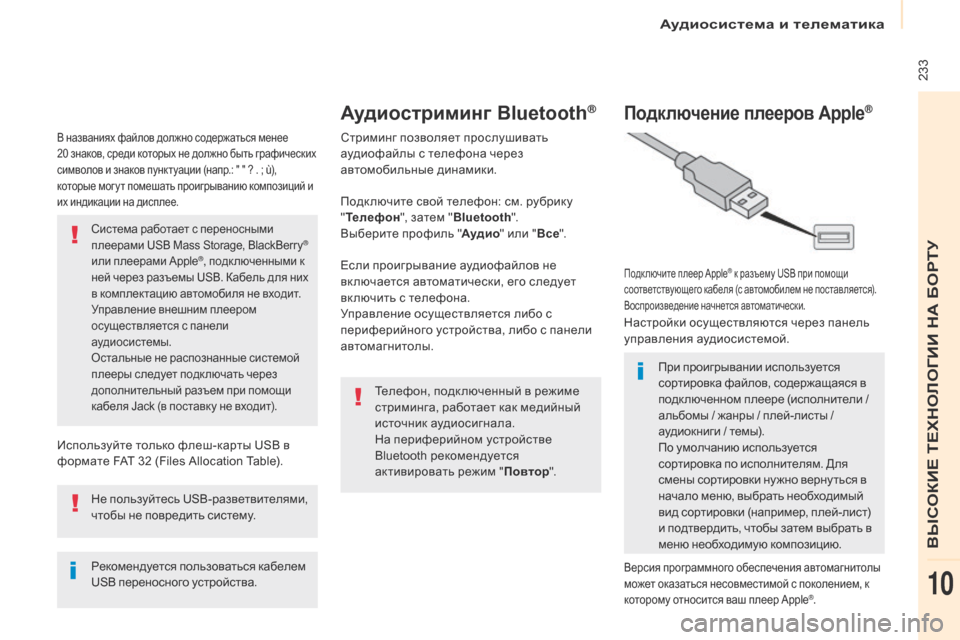 Peugeot Partner Tepee 2017 Инструкция по эксплуатации (in Russian) 233
Partner2VP_ru_Chap10a_SMEGplus_ed02-2016
В названиях файлов должно содержаться менее
20 знаков, среди которых не должно быть Peugeot Partner Tepee 2017 Инструкция по эксплуатации (in Russian) 233
Partner2VP_ru_Chap10a_SMEGplus_ed02-2016
В названиях файлов должно содержаться менее
20 знаков, среди которых не должно быть