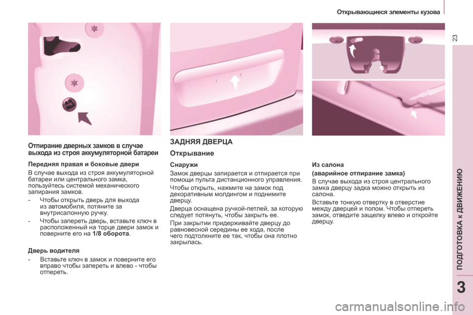 Peugeot Partner Tepee 2017 Инструкция по эксплуатации (in Russian) 23
Partner2VP_ru_Chap03_Pret-a-partir_ed02-2016
Отпирание дверных замков в случае
выхода из строя аккумуляторной батареи
Передня Peugeot Partner Tepee 2017 Инструкция по эксплуатации (in Russian) 23
Partner2VP_ru_Chap03_Pret-a-partir_ed02-2016
Отпирание дверных замков в случае
выхода из строя аккумуляторной батареи
Передня