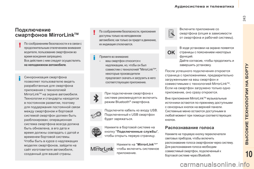 Peugeot Partner Tepee 2017 Инструкция по эксплуатации (in Russian) 243
Partner2VP_ru_Chap10a_SMEGplus_ed02-2016
По соображениям безопасности и в связи с
продолжительным отвлечением внимания
вод Peugeot Partner Tepee 2017 Инструкция по эксплуатации (in Russian) 243
Partner2VP_ru_Chap10a_SMEGplus_ed02-2016
По соображениям безопасности и в связи с
продолжительным отвлечением внимания
вод