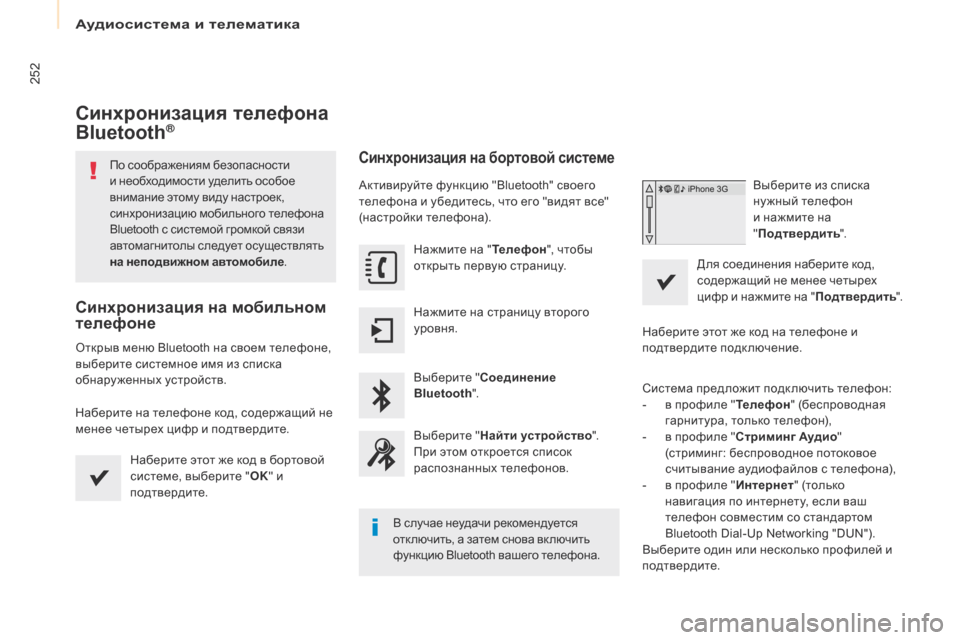 Peugeot Partner Tepee 2017 Инструкция по эксплуатации (in Russian) 252
Partner2VP_ru_Chap10a_SMEGplus_ed02-2016
Синхронизация телефона
Bluetooth®
По соображениям безопасности
и необходимости уделит Peugeot Partner Tepee 2017 Инструкция по эксплуатации (in Russian) 252
Partner2VP_ru_Chap10a_SMEGplus_ed02-2016
Синхронизация телефона
Bluetooth®
По соображениям безопасности
и необходимости уделит