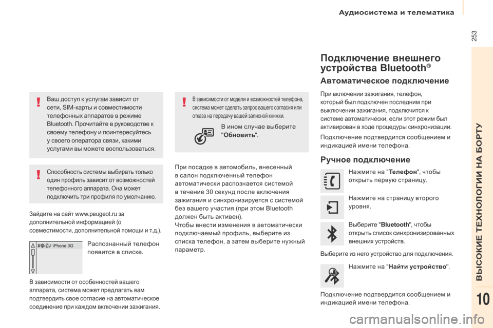 Peugeot Partner Tepee 2017 Инструкция по эксплуатации (in Russian) 253
Partner2VP_ru_Chap10a_SMEGplus_ed02-2016
Ваш доступ к услугам зависит от
сети, SIM-карты и совместимости
телефонных аппаратов Peugeot Partner Tepee 2017 Инструкция по эксплуатации (in Russian) 253
Partner2VP_ru_Chap10a_SMEGplus_ed02-2016
Ваш доступ к услугам зависит от
сети, SIM-карты и совместимости
телефонных аппаратов