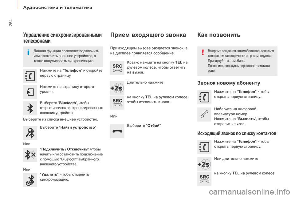 Peugeot Partner Tepee 2017 Инструкция по эксплуатации (in Russian) 254
Partner2VP_ru_Chap10a_SMEGplus_ed02-2016
Управление синхронизированными
телефонами
Данная функция позволяет подключить
ил Peugeot Partner Tepee 2017 Инструкция по эксплуатации (in Russian) 254
Partner2VP_ru_Chap10a_SMEGplus_ed02-2016
Управление синхронизированными
телефонами
Данная функция позволяет подключить
ил