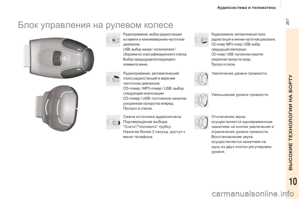 Peugeot Partner Tepee 2017 Инструкция по эксплуатации (in Russian) 267
Partner2VP_ru_Chap10b_RD45_ed02-2016
Блок управления на рулевом колесе
Радиоприемник: выбор радиостанции
из памяти в нижн Peugeot Partner Tepee 2017 Инструкция по эксплуатации (in Russian) 267
Partner2VP_ru_Chap10b_RD45_ed02-2016
Блок управления на рулевом колесе
Радиоприемник: выбор радиостанции
из памяти в нижн