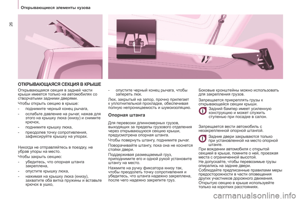Peugeot Partner Tepee 2017 Инструкция по эксплуатации (in Russian) 26
Partner2VP_ru_Chap03_Pret-a-partir_ed02-2016
ОТКРЫВАЮЩАЯСЯ СЕКцИЯ В КРЫшЕ
Опорная штанга
Для перевозки длинномерных грузов,
вы Peugeot Partner Tepee 2017 Инструкция по эксплуатации (in Russian) 26
Partner2VP_ru_Chap03_Pret-a-partir_ed02-2016
ОТКРЫВАЮЩАЯСЯ СЕКцИЯ В КРЫшЕ
Опорная штанга
Для перевозки длинномерных грузов,
вы