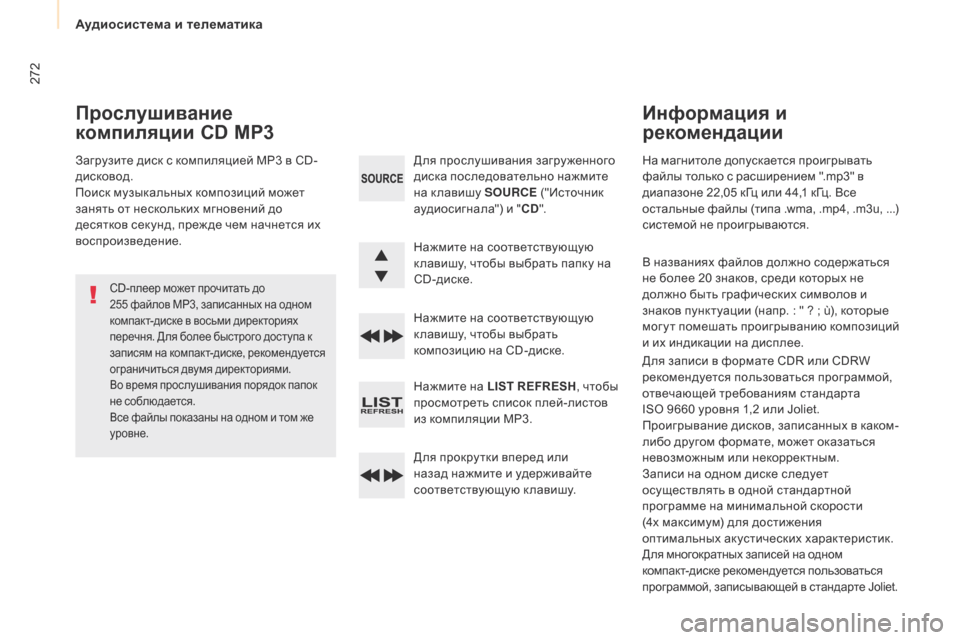 Peugeot Partner Tepee 2017 Инструкция по эксплуатации (in Russian) 272
Partner2VP_ru_Chap10b_RD45_ed02-2016
На магнитоле допускается проигрывать
файлы только с расширением ".mp3" в
диапазоне 22,05 к Peugeot Partner Tepee 2017 Инструкция по эксплуатации (in Russian) 272
Partner2VP_ru_Chap10b_RD45_ed02-2016
На магнитоле допускается проигрывать
файлы только с расширением ".mp3" в
диапазоне 22,05 к