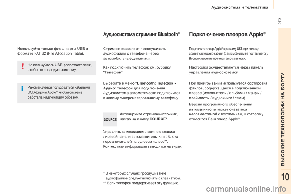 Peugeot Partner Tepee 2017 Инструкция по эксплуатации (in Russian) 273
Partner2VP_ru_Chap10b_RD45_ed02-2016
Используйте только флеш-карты USB в
формате FAT 32 (File Allocation Table).
Рекомендуется пользовать Peugeot Partner Tepee 2017 Инструкция по эксплуатации (in Russian) 273
Partner2VP_ru_Chap10b_RD45_ed02-2016
Используйте только флеш-карты USB в
формате FAT 32 (File Allocation Table).
Рекомендуется пользовать