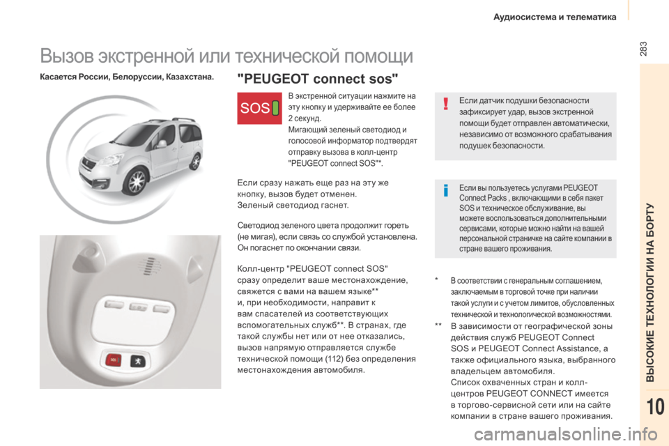 Peugeot Partner Tepee 2017 Инструкция по эксплуатации (in Russian) 283
Partner2VP_ru_Chap10c_BTA-3R_ed02-2016
"PEUGEOT connect sos"Касается России, Белоруссии, Казахстана.
Если датчик подушки безопасност Peugeot Partner Tepee 2017 Инструкция по эксплуатации (in Russian) 283
Partner2VP_ru_Chap10c_BTA-3R_ed02-2016
"PEUGEOT connect sos"Касается России, Белоруссии, Казахстана.
Если датчик подушки безопасност
