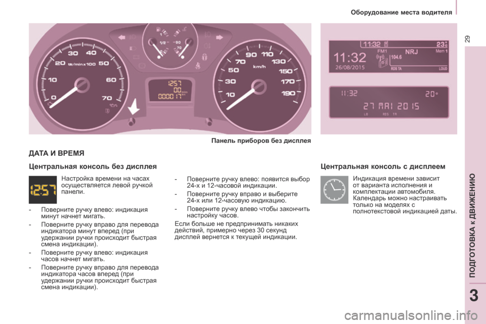 Peugeot Partner Tepee 2017 Инструкция по эксплуатации (in Russian) 29
Partner2VP_ru_Chap03_Pret-a-partir_ed02-2016Partner2VP_ru_Chap03_Pret-a-partir_ed02-2016
центральная консоль с дисплеем
Панель приборов без диспле Peugeot Partner Tepee 2017 Инструкция по эксплуатации (in Russian) 29
Partner2VP_ru_Chap03_Pret-a-partir_ed02-2016Partner2VP_ru_Chap03_Pret-a-partir_ed02-2016
центральная консоль с дисплеем
Панель приборов без диспле