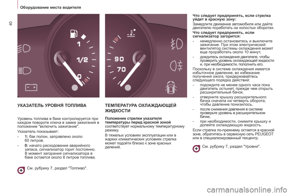 Peugeot Partner Tepee 2017 Инструкция по эксплуатации (in Russian) 40
Partner2VP_ru_Chap03_Pret-a-partir_ed02-2016Partner2VP_ru_Chap03_Pret-a-partir_ed02-2016
УКАЗАТЕЛЬ УРОВНЯ ТОПЛИВАТЕМПЕРАТУРА ОХЛАЖДАЮЩЕЙ
ЖИДКОС Peugeot Partner Tepee 2017 Инструкция по эксплуатации (in Russian) 40
Partner2VP_ru_Chap03_Pret-a-partir_ed02-2016Partner2VP_ru_Chap03_Pret-a-partir_ed02-2016
УКАЗАТЕЛЬ УРОВНЯ ТОПЛИВАТЕМПЕРАТУРА ОХЛАЖДАЮЩЕЙ
ЖИДКОС
