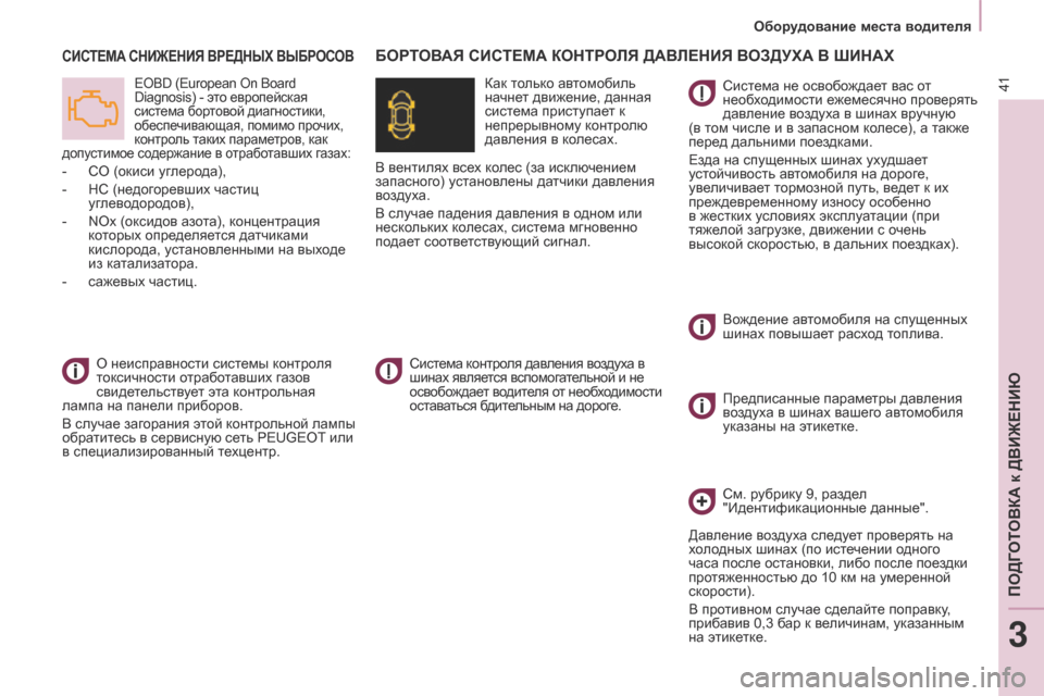 Peugeot Partner Tepee 2017 Инструкция по эксплуатации (in Russian) 41
Partner2VP_ru_Chap03_Pret-a-partir_ed02-2016Partner2VP_ru_Chap03_Pret-a-partir_ed02-2016
СИСТЕМА СНИЖЕНИЯ ВРЕДНЫХ ВЫБРОСОВ
EOBD (European On Board
Diagnosis) - это Peugeot Partner Tepee 2017 Инструкция по эксплуатации (in Russian) 41
Partner2VP_ru_Chap03_Pret-a-partir_ed02-2016Partner2VP_ru_Chap03_Pret-a-partir_ed02-2016
СИСТЕМА СНИЖЕНИЯ ВРЕДНЫХ ВЫБРОСОВ
EOBD (European On Board
Diagnosis) - это