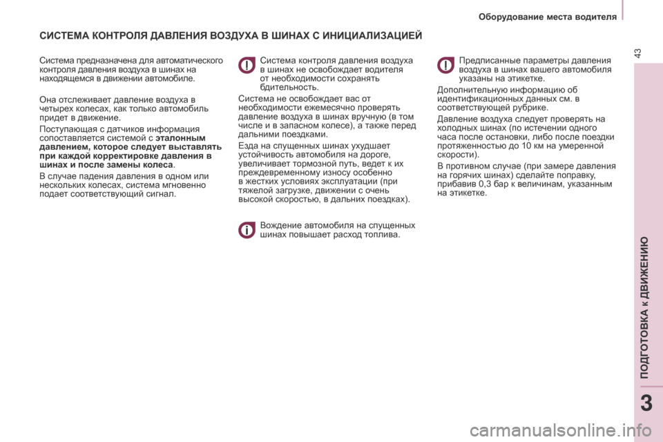 Peugeot Partner Tepee 2017 Инструкция по эксплуатации (in Russian) 43
Partner2VP_ru_Chap03_Pret-a-partir_ed02-2016Partner2VP_ru_Chap03_Pret-a-partir_ed02-2016
СИСТЕМА КОНТРОЛЯ ДАВЛЕНИЯ ВОЗДУХА В шИНАХ С ИНИцИАЛИЗАцИЕ Peugeot Partner Tepee 2017 Инструкция по эксплуатации (in Russian) 43
Partner2VP_ru_Chap03_Pret-a-partir_ed02-2016Partner2VP_ru_Chap03_Pret-a-partir_ed02-2016
СИСТЕМА КОНТРОЛЯ ДАВЛЕНИЯ ВОЗДУХА В шИНАХ С ИНИцИАЛИЗАцИЕ