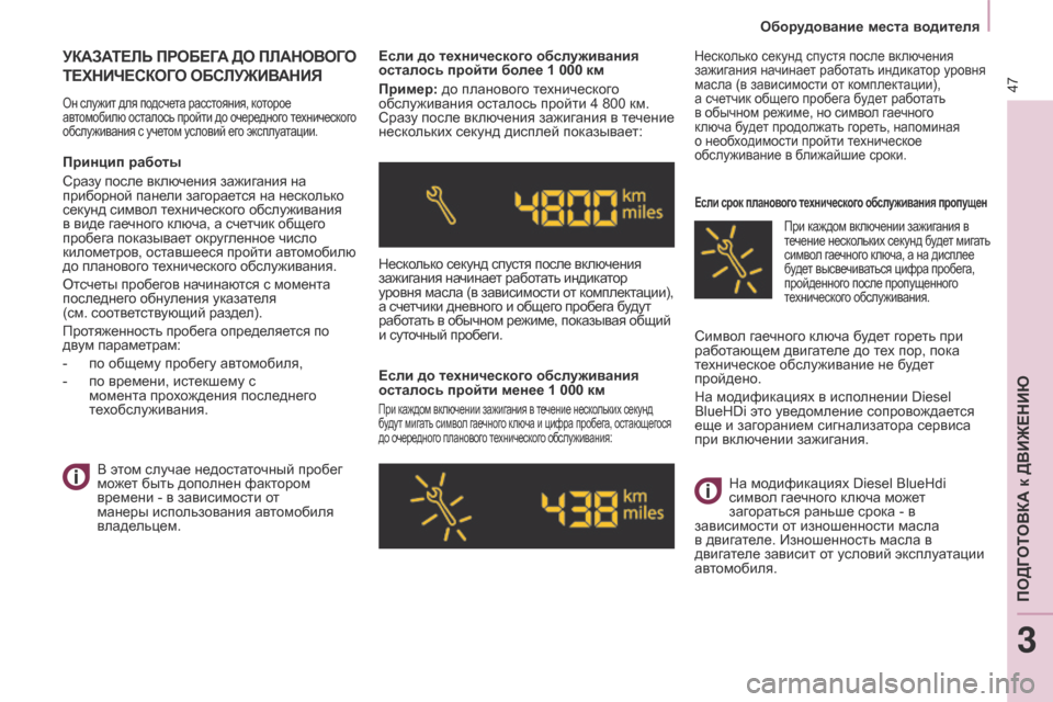 Peugeot Partner Tepee 2017 Инструкция по эксплуатации (in Russian) 47
Partner2VP_ru_Chap03_Pret-a-partir_ed02-2016Partner2VP_ru_Chap03_Pret-a-partir_ed02-2016
УКАЗАТЕЛЬ ПРОБЕГА ДО ПЛАНОВОГО
ТЕХНИЧЕСКОГ
О ОБСЛУЖИВАН Peugeot Partner Tepee 2017 Инструкция по эксплуатации (in Russian) 47
Partner2VP_ru_Chap03_Pret-a-partir_ed02-2016Partner2VP_ru_Chap03_Pret-a-partir_ed02-2016
УКАЗАТЕЛЬ ПРОБЕГА ДО ПЛАНОВОГО
ТЕХНИЧЕСКОГ
О ОБСЛУЖИВАН