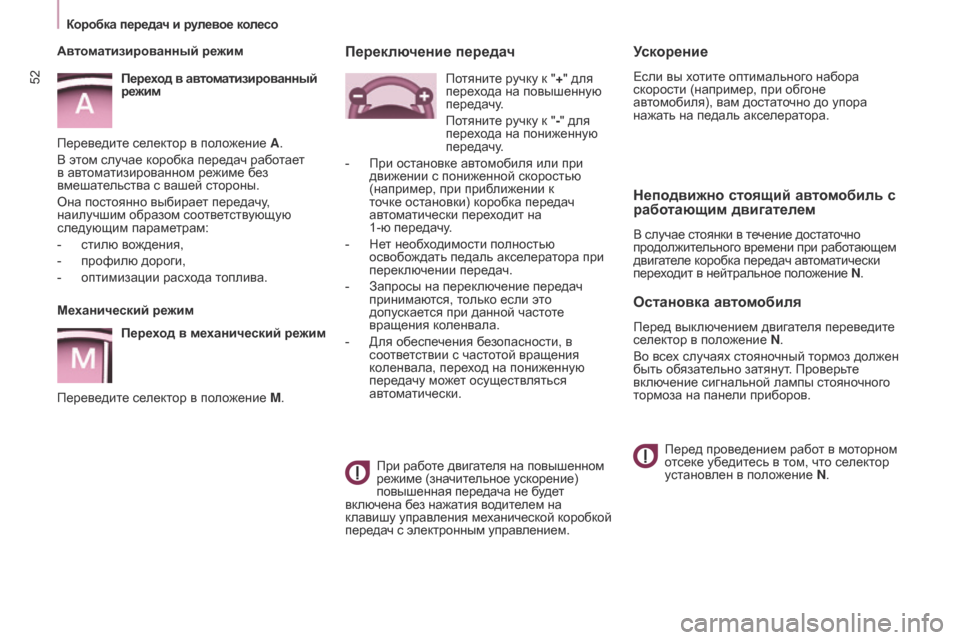 Peugeot Partner Tepee 2017 Инструкция по эксплуатации (in Russian) 52
Partner2VP_ru_Chap03_Pret-a-partir_ed02-2016Partner2VP_ru_Chap03_Pret-a-partir_ed02-2016
Ускорение
Если вы хотите оптимального набора
скорости (на Peugeot Partner Tepee 2017 Инструкция по эксплуатации (in Russian) 52
Partner2VP_ru_Chap03_Pret-a-partir_ed02-2016Partner2VP_ru_Chap03_Pret-a-partir_ed02-2016
Ускорение
Если вы хотите оптимального набора
скорости (на
