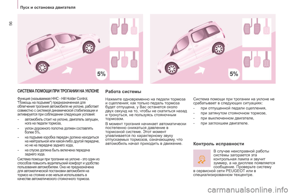 Peugeot Partner Tepee 2017 Инструкция по эксплуатации (in Russian) 56
Partner2VP_ru_Chap03_Pret-a-partir_ed02-2016Partner2VP_ru_Chap03_Pret-a-partir_ed02-2016
СИСТЕМА ПОМОЩИ ПРИ ТРОГАНИИ НА УКЛОНЕ
Функция (называемая H Peugeot Partner Tepee 2017 Инструкция по эксплуатации (in Russian) 56
Partner2VP_ru_Chap03_Pret-a-partir_ed02-2016Partner2VP_ru_Chap03_Pret-a-partir_ed02-2016
СИСТЕМА ПОМОЩИ ПРИ ТРОГАНИИ НА УКЛОНЕ
Функция (называемая H