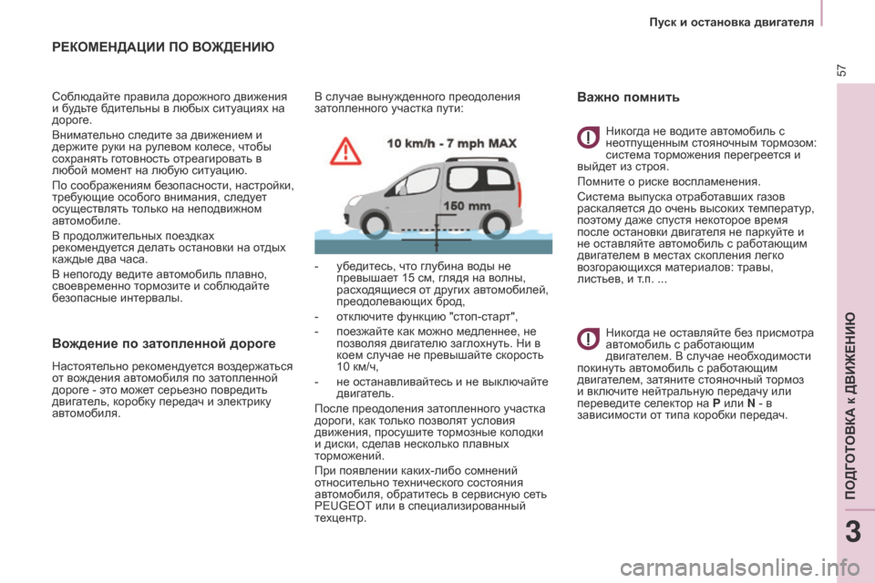 Peugeot Partner Tepee 2017 Инструкция по эксплуатации (in Russian) 57
Partner2VP_ru_Chap03_Pret-a-partir_ed02-2016Partner2VP_ru_Chap03_Pret-a-partir_ed02-2016
РЕКОМЕНДАцИИ ПО ВОЖДЕНИЮ
Соблюдайте правила дорожного дви Peugeot Partner Tepee 2017 Инструкция по эксплуатации (in Russian) 57
Partner2VP_ru_Chap03_Pret-a-partir_ed02-2016Partner2VP_ru_Chap03_Pret-a-partir_ed02-2016
РЕКОМЕНДАцИИ ПО ВОЖДЕНИЮ
Соблюдайте правила дорожного дви