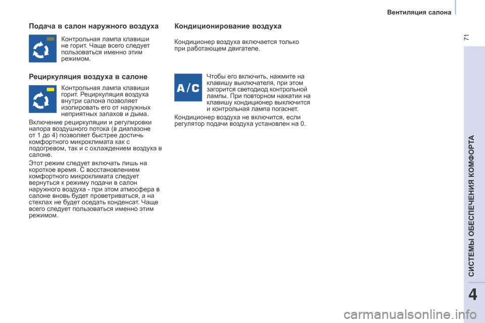 Peugeot Partner Tepee 2017 Инструкция по эксплуатации (in Russian) 71
Partner2VP_ru_Chap04_Ergonomie_ed02-2016Partner2VP_ru_Chap04_Ergonomie_ed02-2016
Подача в салон наружного воздуха
Рециркуляция воздуха в салон Peugeot Partner Tepee 2017 Инструкция по эксплуатации (in Russian) 71
Partner2VP_ru_Chap04_Ergonomie_ed02-2016Partner2VP_ru_Chap04_Ergonomie_ed02-2016
Подача в салон наружного воздуха
Рециркуляция воздуха в салон