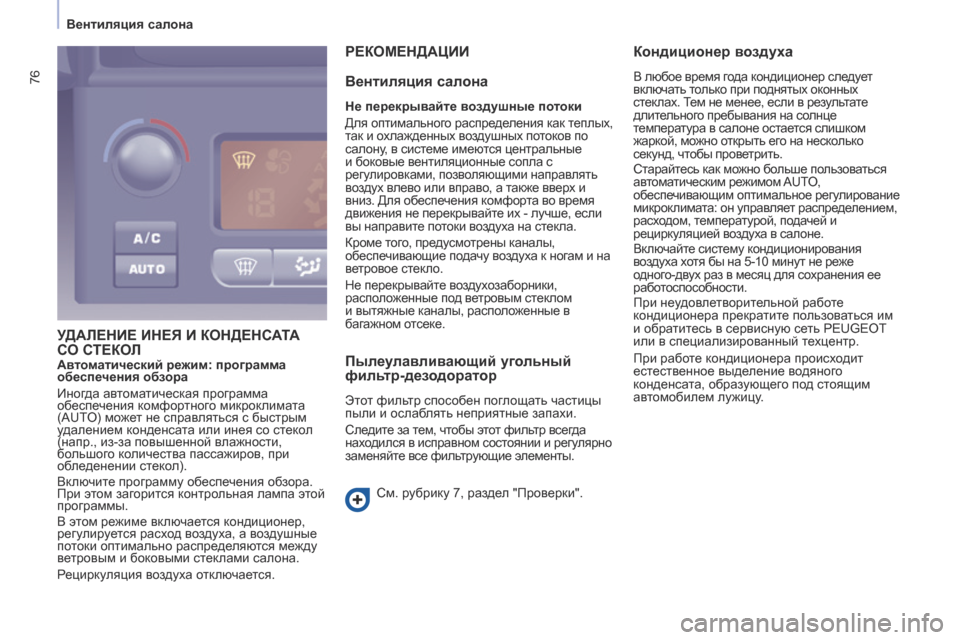 Peugeot Partner Tepee 2017 Инструкция по эксплуатации (in Russian) 76
Partner2VP_ru_Chap04_Ergonomie_ed02-2016Partner2VP_ru_Chap04_Ergonomie_ed02-2016
УДАЛЕНИЕ ИНЕЯ И КОНДЕНСАТА С
О СТЕКОЛ
Р
ЕКОМЕНДА ц ИИ
Вент Peugeot Partner Tepee 2017 Инструкция по эксплуатации (in Russian) 76
Partner2VP_ru_Chap04_Ergonomie_ed02-2016Partner2VP_ru_Chap04_Ergonomie_ed02-2016
УДАЛЕНИЕ ИНЕЯ И КОНДЕНСАТА С
О СТЕКОЛ
Р
ЕКОМЕНДА ц ИИ
Вент