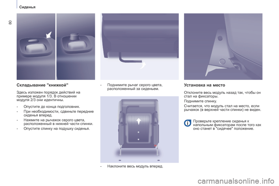 Peugeot Partner Tepee 2017  Инструкция по эксплуатации (in Russian) 80
Partner2VP_ru_Chap04_Ergonomie_ed02-2016Partner2VP_ru_Chap04_Ergonomie_ed02-2016
Складывание "книжкой"
Здесь изложен порядок действий на 
пример