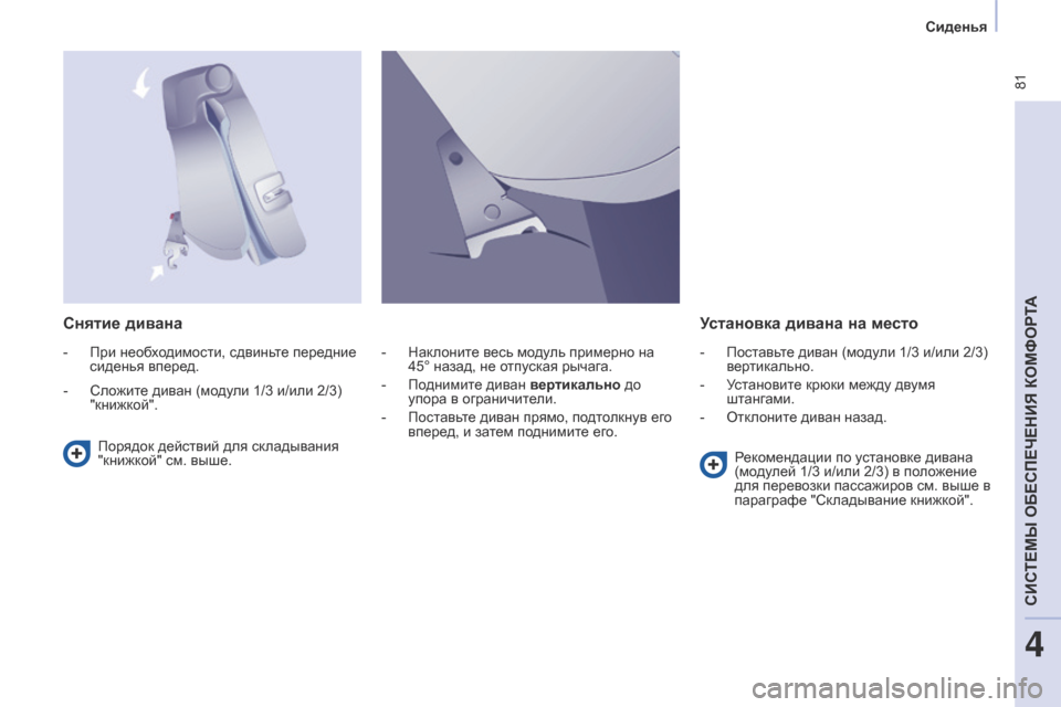 Peugeot Partner Tepee 2017  Инструкция по эксплуатации (in Russian)  81
Partner2VP_ru_Chap04_Ergonomie_ed02-2016Partner2VP_ru_Chap04_Ergonomie_ed02-2016
Снятие диванаУстановка дивана на место
Порядок действий для с
