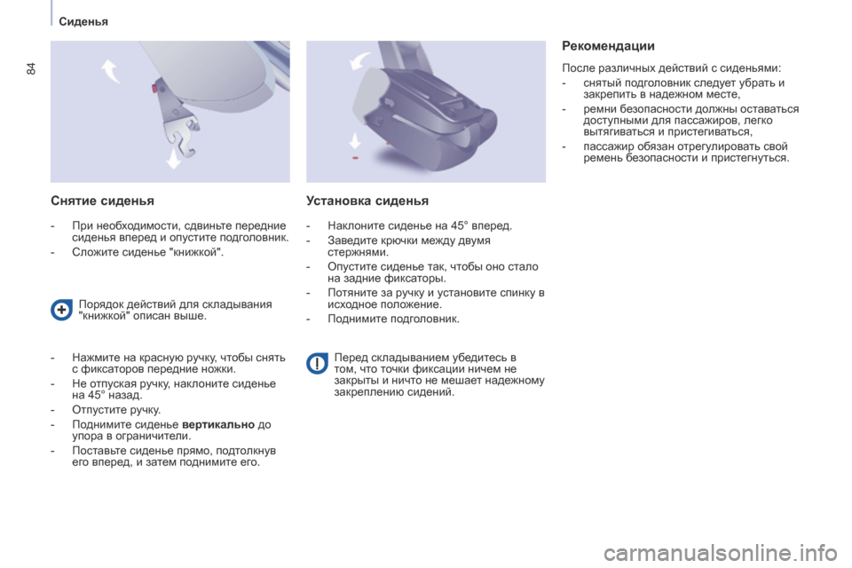 Peugeot Partner Tepee 2017 Инструкция по эксплуатации (in Russian) 84
Partner2VP_ru_Chap04_Ergonomie_ed02-2016Partner2VP_ru_Chap04_Ergonomie_ed02-2016
Снятие сиденья
- При необходимости, сдвиньте передние
сиденья Peugeot Partner Tepee 2017 Инструкция по эксплуатации (in Russian) 84
Partner2VP_ru_Chap04_Ergonomie_ed02-2016Partner2VP_ru_Chap04_Ergonomie_ed02-2016
Снятие сиденья
- При необходимости, сдвиньте передние
сиденья