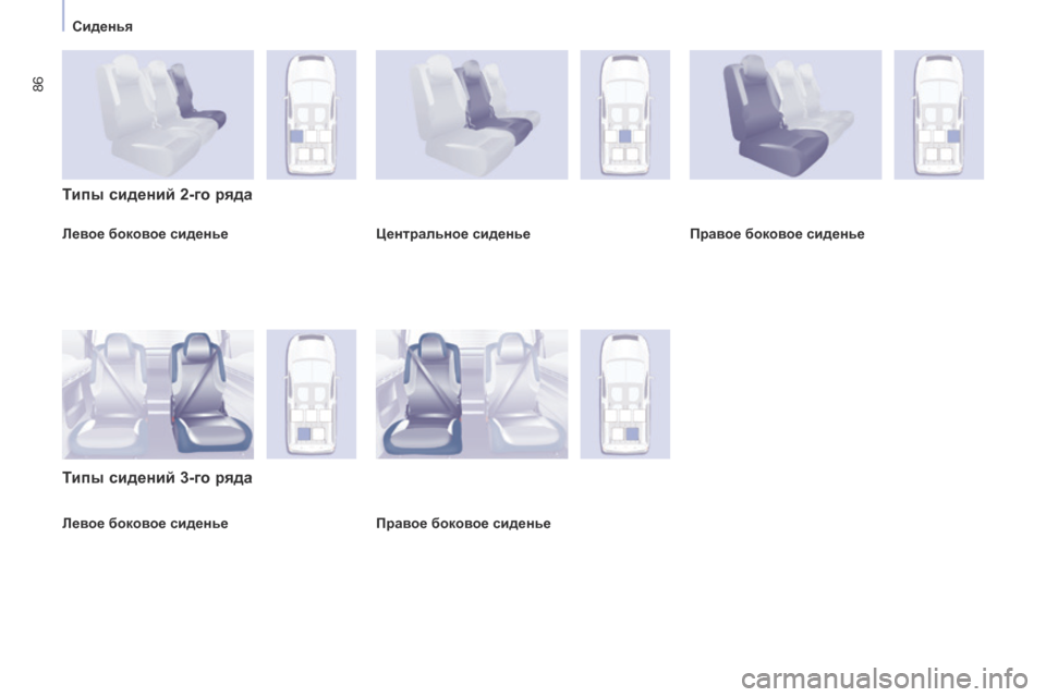 Peugeot Partner Tepee 2017  Инструкция по эксплуатации (in Russian) 86
Partner2VP_ru_Chap04_Ergonomie_ed02-2016Partner2VP_ru_Chap04_Ergonomie_ed02-2016
Левое боковое сиденье
Типы сидений 2-го ряда
Типы сидений 3-го ря